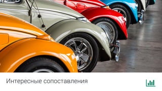 Интересные сопоставления
 