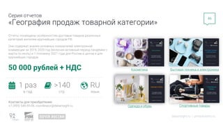 Отчеты посвящены особенностям доставки товаров различных
категорий жителям крупнейших городов РФ.
Они содержат анализ основных показателей электронной
коммерции за 2019, 2020 год (включая активный период пандемии с
марта по июль) и 1 половину 2021 года для России в целом и для
крупнейших городов.
>140
стр.
RU
язык
1 раз
в год
Контакты для приобретения:
+7 (495) 540-59-06, coordinator@datainsight.ru
50 000 рублей + НДС
datainsight.ru | pimsolutions.ru
Серия отчетов
«География продаж товарной категории»
46
Косметика Бытовая техника и электроника
Одежда и обувь Спортивные товары
 