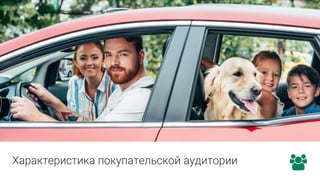Характеристика покупательской аудитории
 