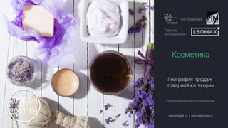 География Продаж Косметики | PPT