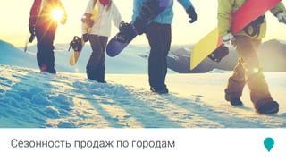 Сезонность продаж по городам
 