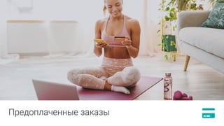 Предоплаченные заказы
 