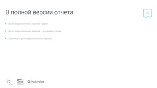 22
В полной версии отчета
Доля предоплаченных заказов: график
Доля предоплаченных заказов – по размеру города
Сезонность доли предоплаченных заказов
 