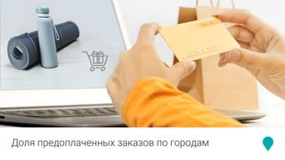 Доля предоплаченных заказов по городам
 