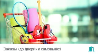 Заказы «до двери» и самовывоз
 