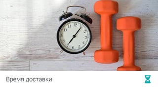 Время доставки
 