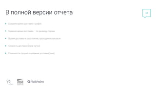 33
В полной версии отчета
Среднее время доставки: график
Среднее время доставки – по размеру города
Время доставки и расстояние, проходимое заказом
Скорость доставки (км в сутки)
Сезонность среднего времени доставки (дни)
 