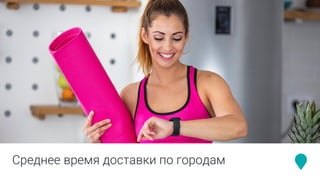 Среднее время доставки по городам
 