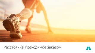 Расстояние, проходимое заказом
 