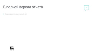 37
В полной версии отчета
Среднее расстояние доставки (в км)
 