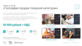 Отчеты посвящены особенностям доставки товаров различных
категорий жителям крупнейших городов РФ.
Они содержат анализ основных показателей электронной
коммерции за 2019 и 2020 год и период пандемии 2020 года для
России в целом и для крупнейших городов.
>140
стр.
RU
язык
1 раз
в год
Контакты для приобретения:
+7 (495) 540-59-06, coordinator@datainsight.ru
50 000 рублей + НДС
Спортивные товары
Одежда и обувь
Косметика
datainsight.ru | pimsolutions.ru
Детские товары
Серия отчетов
«География продаж товарной категории»
46
 