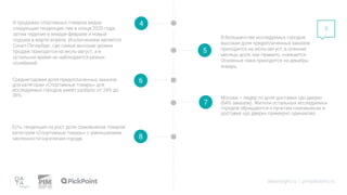 5
4
datainsight.ru | pimsolutions.ru
5
В продажах спортивных товаров видна
следующая тенденция: пик в конце 2020 года,
затем падение в январе-феврале и новый
подъем в марте-апреле. Исключением является
Санкт-Петербург, где самые высокие уровни
продаж приходятся на июль-август, а в
остальное время не наблюдается резких
колебаний.
Среднегодовая доля предоплаченных заказов
для категории «Спортивные товары» для
исследуемых городов имеет разброс от 24% до
36%.
В большинстве исследуемых городов
высокая доля предоплаченных заказов
приходится на июль-август, в осенние
месяцы доля, как правило, снижается.
Основные пики приходятся на декабрь-
январь.
6
7
Москва – лидер по доле доставки «до двери»
(64% заказов). Жители остальных исследуемых
городов обращаются к пунктам самовывоза и
доставке «до двери» примерно одинаково.
Есть тенденция на рост доли самовывоза товаров
категории «Спортивные товары» с уменьшением
численности населения города. 8
 