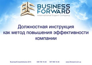 Повышение Эффективности Компании При Помощи Инструкций Для.