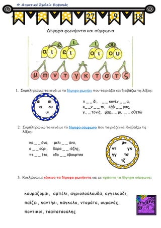 Δίψηφα φωνήεντα και σύμφωνα
1. Συμπληρώνω τα κενά με το δίψηφο φωνήεν που ταιριάζει και διαβάζω τις λέξεις:
αι οι π _ _ δί...