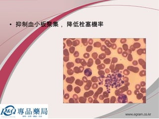 • 抑制血小板聚集， 降低栓塞機率
 