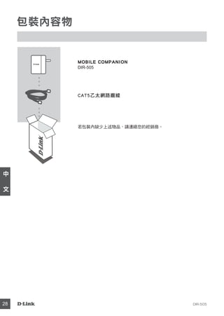 DIR-50528
中
文
包裝內容物
MOBILE COMPANION
DIR-505
若包裝內缺少上述物品，請連絡您的經銷商。
CAT5乙太網路纜線
 