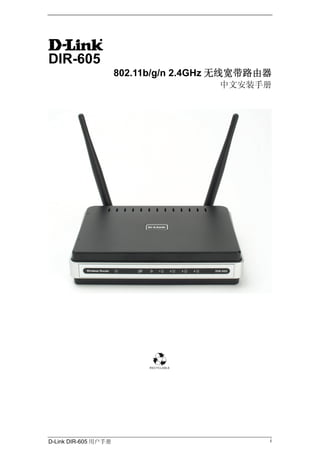 DIR-605
                      802.11b/g/n 2.4GHz 无线宽带路由器
                                       中文安装手册




D-Link DIR-605 用户手册                            i
 