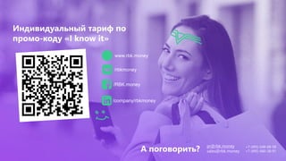 Индивидуальный тариф по
промо-коду «I know it»
www.rbk.money
/rbkmoney
/RBK.money
/company/rbkmoney
pr@rbk.money
sales@rbk.money
А поговорить? +7 (495) 648-68-58
+7 (495) 660-38-91
 