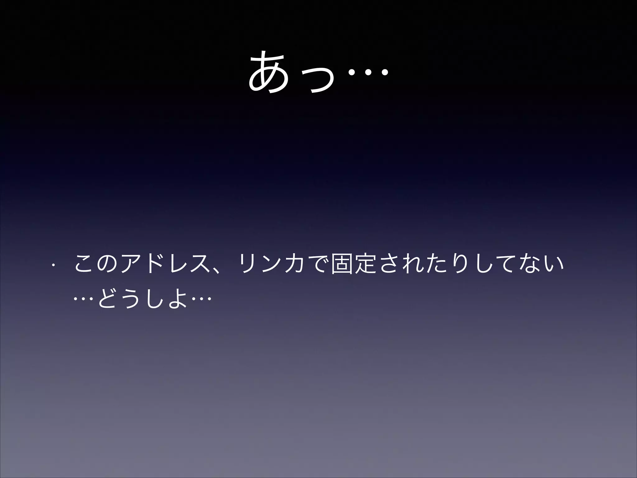 あっ…

•

このアドレス、リンカで固定されたりしてない
…どうしよ…

 