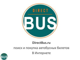 DirectBus.ru
поиск и покупка автобусных билетов
В Интернете
 