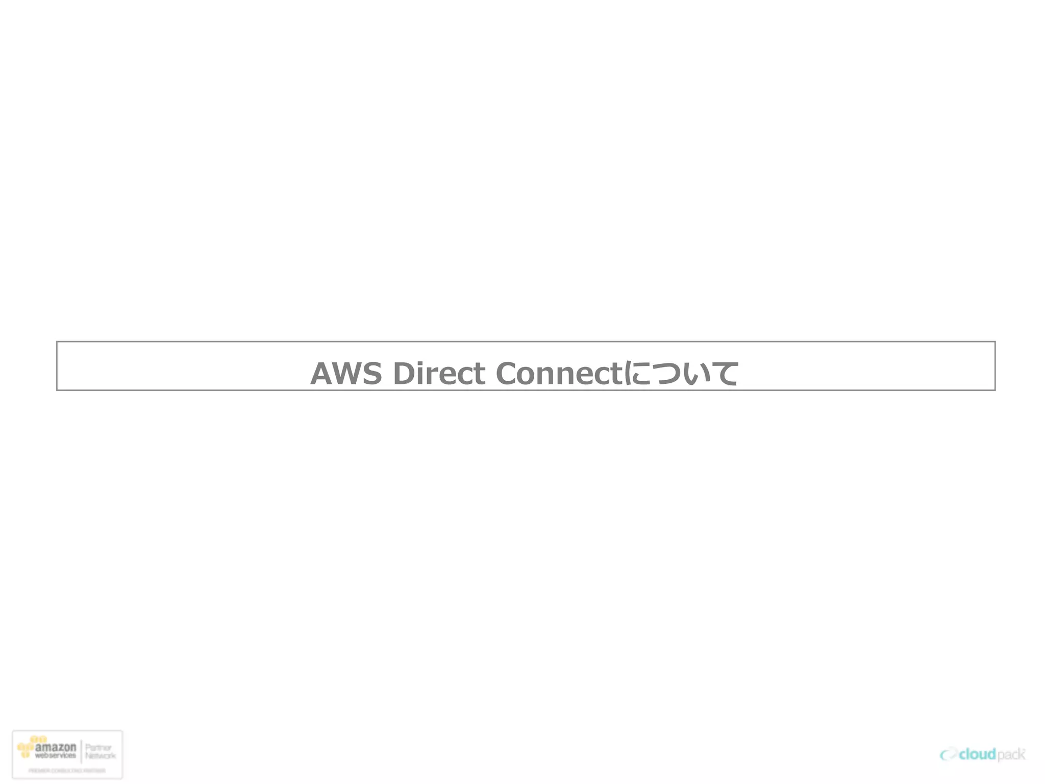 AWS  Direct  Connectについて
 