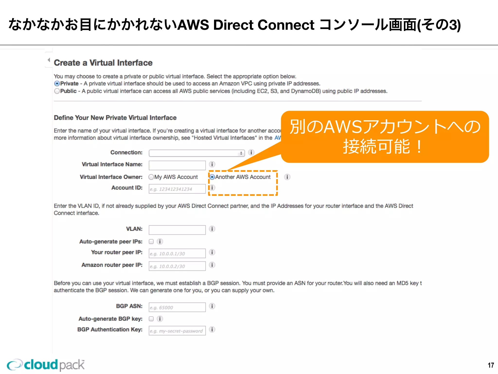 なかなかお⽬目にかかれないAWS  Direct  Connect  コンソール画⾯面(その3)
17
別のAWSアカウントへの
接続可能！
 