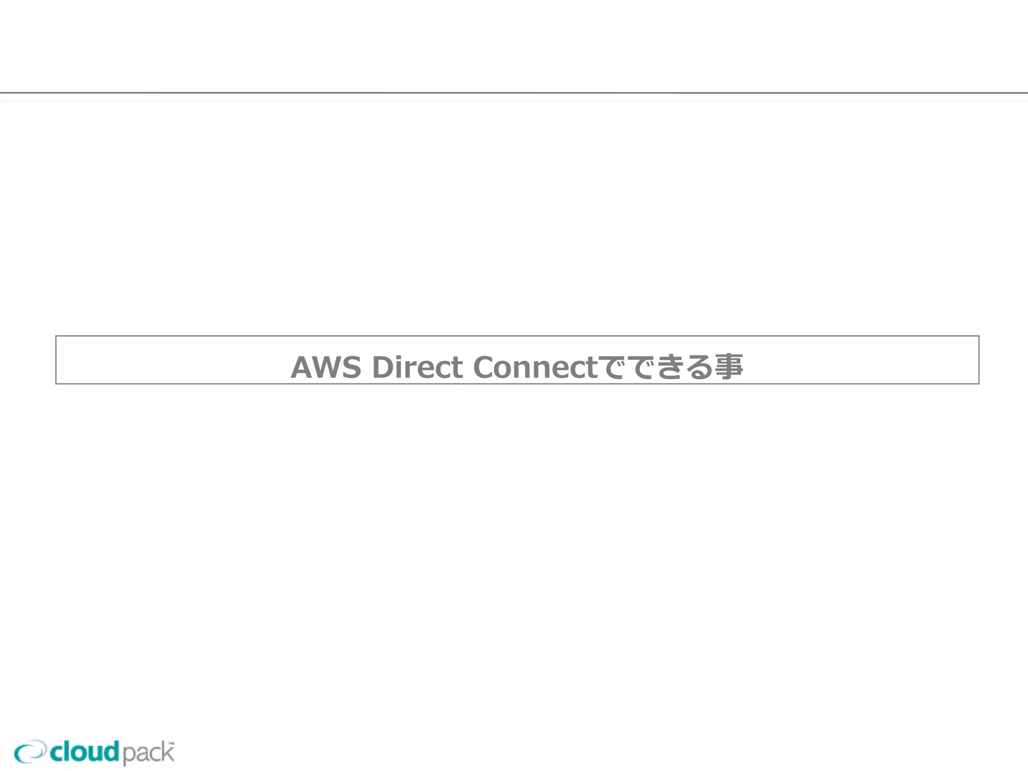 AWS  Direct  Connectでできる事
18
 
