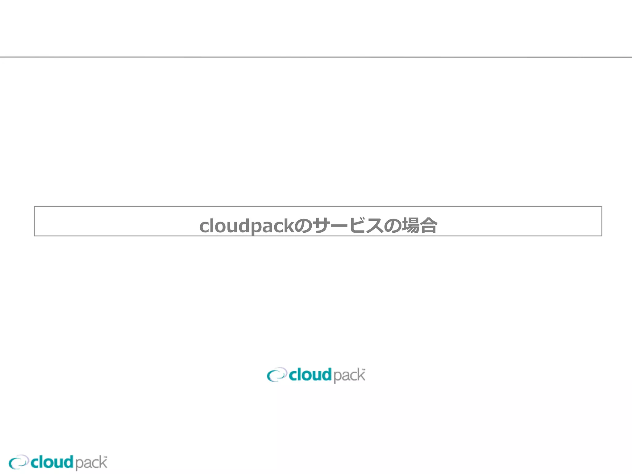 cloudpackのサービスの場合
 