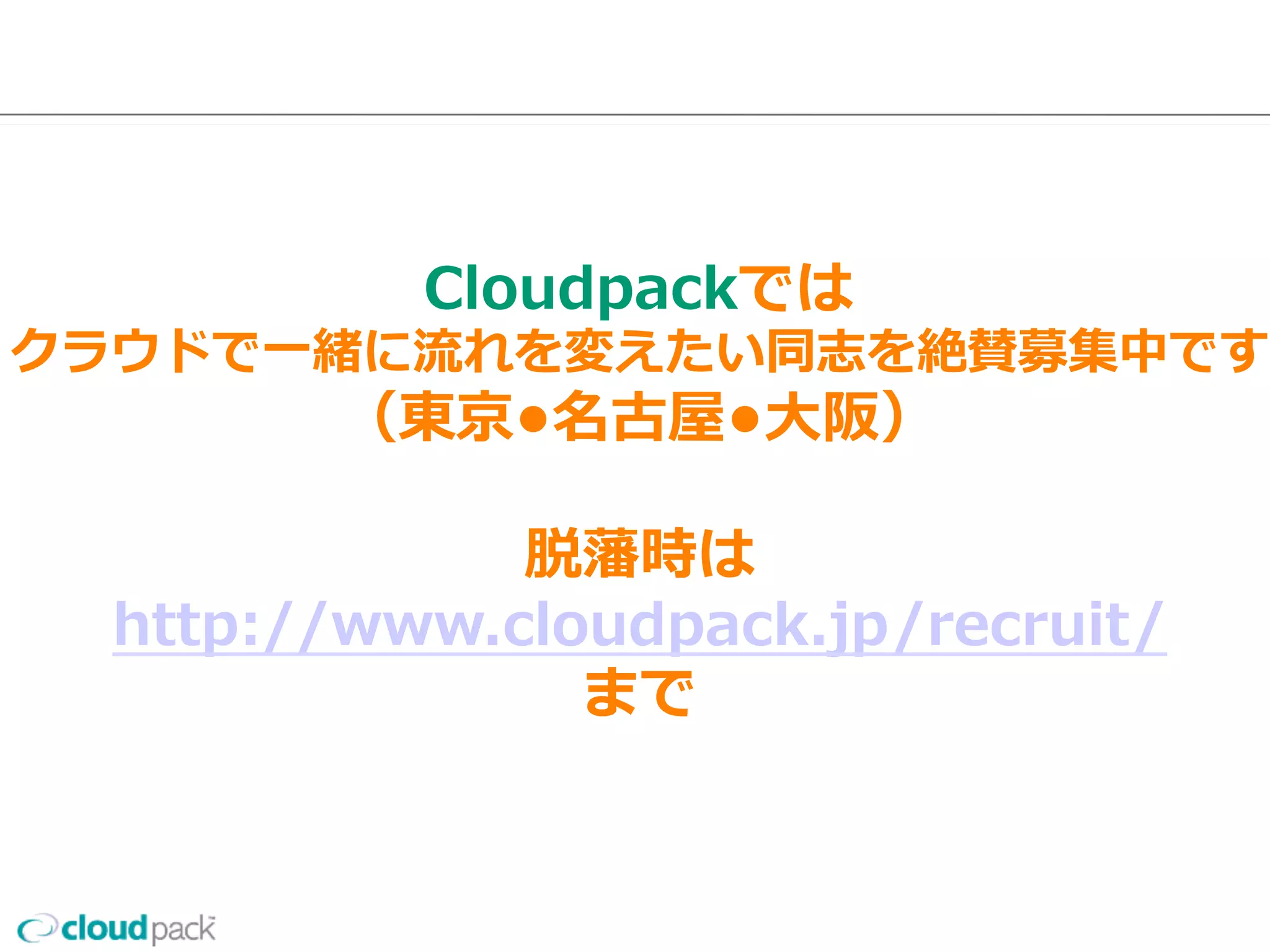 cloudpackダイレクトインポートの価格
初期費⽤用無料料！使⽤用料料  ⽉月額100,000円〜～（税別）
価格
基本使用料(５００GBの転送料金含む)	
 100,000	
オプション 価格
５００GBのデータ転送毎	
 10,000	
ハードディスクの入れ替え	
 50,000	
VPC接続対応（一カ所）	
 50,000	
45
AWS  Direct  Connect
関連は実績多数の
cloudpackまで
是⾮非ご連絡を
 