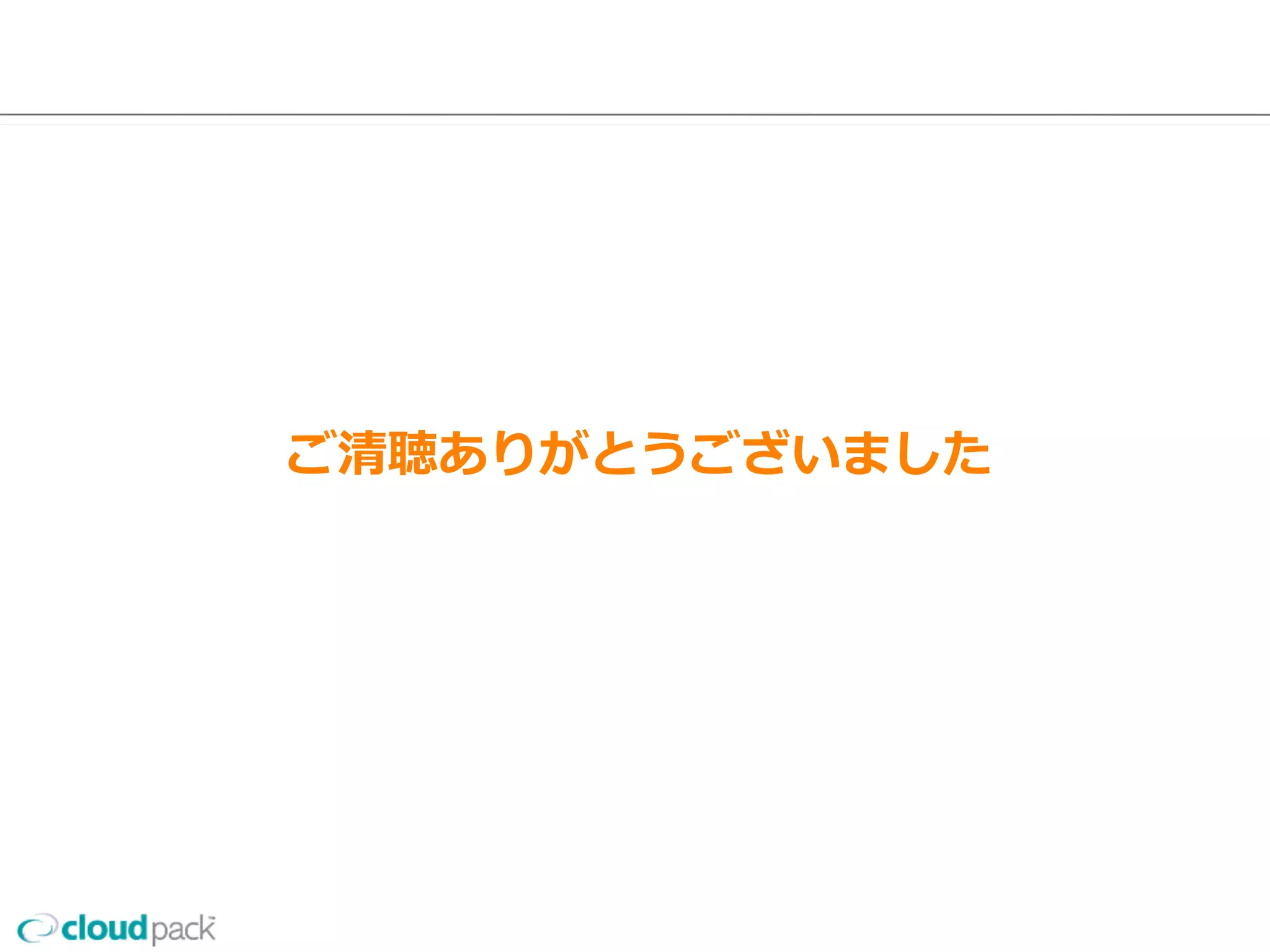 cloudpackでは
クラウドで⼀一緒に流流れを変えたい同志を絶賛募集中です
（東京•名古屋•⼤大阪）
話を聴きたい⽅方は
http://www.cloudpack.jp/recruit/
46
 
