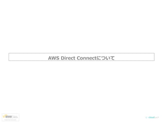 AWS  Direct  Connectについて
 