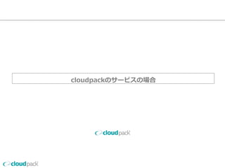 cloudpackのサービスの場合
 