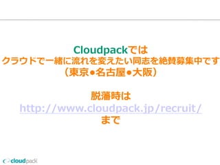cloudpackダイレクトインポートの価格
初期費⽤用無料料！使⽤用料料  ⽉月額100,000円〜～（税別）
価格
基本使用料(５００GBの転送料金含む)	
 100,000	
オプション 価格
５００GBのデータ転送毎	
 10,000	
ハードディスクの入れ替え	
 50,000	
VPC接続対応（一カ所）	
 50,000	
45
AWS  Direct  Connect
関連は実績多数の
cloudpackまで
是⾮非ご連絡を
 
