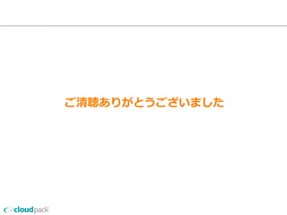 cloudpackでは
クラウドで⼀一緒に流流れを変えたい同志を絶賛募集中です
（東京•名古屋•⼤大阪）
話を聴きたい⽅方は
http://www.cloudpack.jp/recruit/
46
 