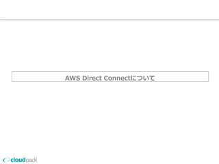 AWS Direct Connectについて 
 