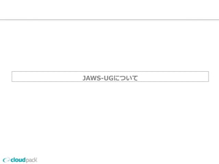 JAWS-‐‑‒UGについて 
 