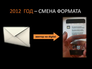 2012 ГОД – СМЕНА ФОРМАТА



        вектор на digital
 