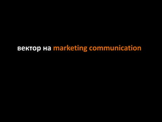 вектор на marketing communication
 