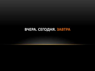 ВЧЕРА. СЕГОДНЯ. ЗАВТРА
 