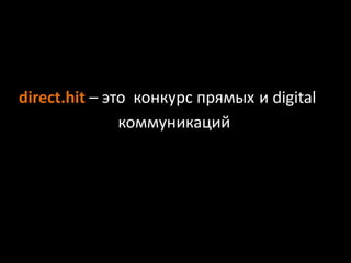 direct.hit – это конкурс прямых и digital
коммуникаций
 