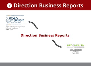Direction Business Reports
Direction Business Reports
Eιδική επιχειρηµατική
έκδοση για τον κλάδο
της Υγείας
Τιράζ: 5.000
M...