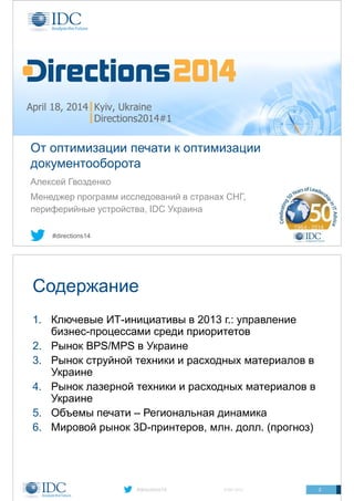 Directions2014#1 - Материалы презентаций