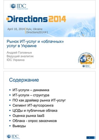 Directions2014#1 - Материалы презентаций