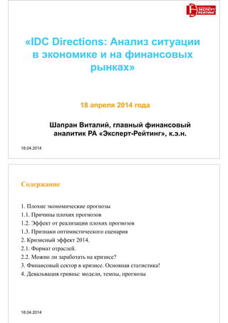 Directions2014#1 - Материалы презентаций