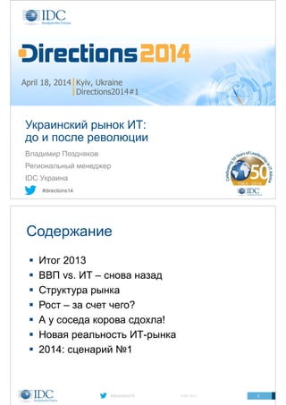 Directions2014#1 - Материалы презентаций