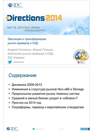 Directions2014#1 - Материалы презентаций