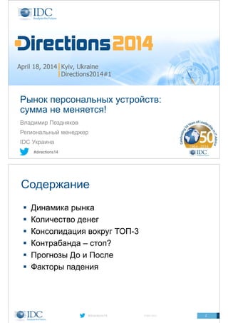 Directions2014#1 - Материалы презентаций