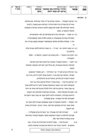 ‫פרק‬
555
‫הוראה‬ '‫מס‬
528'‫א‬
‫ההוראה‬ ‫שם‬
‫במתקני‬ ‫אש‬ ‫בטיחות‬ ‫סידורי‬
‫דחוס‬ ‫טבעי‬ ‫לגז‬ ‫פריקה‬
‫תחולה‬
‫אוגוסט‬
2505
‫עדכון‬
-
'‫מס‬ ‫דף‬
‫מתוך‬7
‫והצלה‬ ‫כבאות‬ ‫נציב‬ ‫הוראות‬
2
2
4.‫הגדרות‬
4.1"‫כבאות‬ ‫"אישור‬–‫בתחנה‬ ‫אש‬ ‫בטיחות‬ ‫מדור‬ ‫ידי‬ ‫על‬ ‫שניתן‬ ‫אישור‬
‫לרבות‬ ,‫במבנה‬ ‫אש‬ ‫בטיחות‬ ‫סידורי‬ ‫בדרישות‬ ‫עמידה‬ ‫על‬ ‫אזורית‬
‫אישור‬‫סעיף‬ ‫לפי‬ ‫בטיחות‬48()‫(א‬1‫לכבאות‬ ‫הארצית‬ ‫הרשות‬ ‫לחוק‬ )
‫והצלה‬‫התשע‬"‫ב‬–2012
4.2"‫גז‬‫טבעי‬"–‫ולא‬ ‫פחמימניים‬ ‫גזים‬ ‫של‬ ‫תערובת‬-‫פחמימניים‬
‫מתאן‬ ‫גז‬ ‫משמעותי‬ ‫כמרכיב‬ ‫המכילה‬(CH4)‫בטמפרטורה‬ ‫אשר‬
‫של‬15‫צלסיוס‬ ‫מעלות‬‫ובל‬‫של‬ ‫צבירה‬ ‫במצב‬ ‫נמצאת‬ ‫אטמוספרי‬ ‫חץ‬
‫גז‬.
4.3"‫גז‬‫טבעי‬‫דחוס‬"‫"גט"ד‬ ‫או‬ "–‫גז‬‫טבעי‬‫עו‬ ‫שאינו‬ ‫ללחץ‬ ‫הנדחס‬‫לה‬
‫על‬250.‫בר‬
4.4"‫הטבעי‬ ‫הגז‬ ‫"חוק‬–‫התשס"ב‬ ,‫הטבעי‬ ‫הגז‬ ‫משק‬ ‫חוק‬–2002
.‫ותקנותיו‬
4.5"‫"חצר‬–‫המיועד‬ ‫הפריקה‬ ‫תחנת‬ ‫של‬ ‫הפנימי‬ ‫המגודר‬ ‫השטח‬
‫ויציא‬ ‫לכניסה‬‫כולל‬ ‫לא‬ ,‫משאיות‬ ‫ת‬‫תאי‬‫הפריקה‬‫הפחתת‬ ‫ומתקני‬
‫ה‬.‫לחץ‬
4.6"‫מי‬‫לגט"ד‬ ‫כביש‬ ‫כלית‬‫"מי‬ ‫או‬ ""‫כלית‬–‫המשמש‬ ‫מסחרי‬ ‫רכב‬
‫למי‬‫מ‬ ‫לרבות‬ ,‫גט"ד‬ ‫ופריקת‬ ‫הובלה‬ ,‫לוי‬‫עזר‬ ‫ציוד‬ ,‫ניידים‬ ‫לחץ‬ ‫כלי‬
‫מיטלטלים‬ ‫או‬ ‫מחוברים‬ ,‫נלווים‬ ‫ואביזרים‬ ‫ובקרה‬.
4.7"‫פריקה‬ ‫"מיתקן‬–‫הכולל‬ ‫מגודר‬ ‫שטח‬‫מיתקן‬‫יותר‬ ‫או‬ ‫אחד‬
‫המתקבל‬ ‫הטבעי‬ ‫הגז‬ ‫לחץ‬ ‫להפחתת‬‫ממכל‬‫י‬‫ללחץ‬ ‫ניידים‬ ‫לחץ‬‫נמוך‬
‫מאד‬ ‫נמוך‬ ‫או‬‫לכלול‬ ‫יכול‬ ‫פריקה‬ ‫מיתקן‬ .‫תא‬‫פריקה‬‫אחד‬.‫יותר‬ ‫או‬
4.8"‫לחץ‬ ‫הפחתת‬ ‫"מערכת‬–‫מערכת‬‫המיועדת‬‫הטבעי‬ ‫הגז‬ ‫לקליטת‬
‫הדחוס‬,‫במכלית‬‫נמוך‬ ‫ללחץ‬ ‫הלחץ‬ ‫והפחתת‬‫והעברתו‬ ‫מאד‬ ‫נמוך‬ ‫או‬
‫ל‬‫מערכת‬/ ‫עצמית‬ ‫לצריכה‬.‫מפעלית‬ ‫פנים‬
4.9"‫מפעל‬"–‫באספ‬ ‫טבעי‬ ‫גז‬ ‫המקבל‬ ‫הלקוח‬‫א‬ ‫נמוך‬ ‫לחץ‬ ‫בצנרת‬ ‫קה‬‫ו‬
‫בחוק‬ ‫כהגדרתו‬ "‫"צרכן‬ ‫שהנו‬ ,‫הפריקה‬ ‫ממתקן‬ ‫ישירות‬ ‫מאד‬ ‫נמוך‬
.‫הטבעי‬ ‫הגז‬
4.10‫או‬ "‫עצמית‬ ‫לצריכה‬ ‫"מערכת‬"‫מפעלית‬ ‫פנים‬ ‫"מערכת‬–
‫טבעי‬ ‫גז‬ ‫להולכת‬ ‫מערכת‬‫המפעל‬ ‫בחצר‬ ‫המוקמת‬‫בהוראת‬ ‫כמוגדר‬
‫נציב‬‫והצלה‬ ‫כבאות‬'‫מס‬542.
4.11"‫תא‬‫פריקה‬"–‫עמדה‬‫או‬ ‫המיכלית‬ ‫לחניית‬‫ה‬‫ו‬ ,‫גרור‬‫בה‬
‫מתקנים‬‫מ‬ ‫לחיבור‬.‫הלחץ‬ ‫הפחתת‬ ‫מערכת‬ ‫אל‬ ‫הדחוס‬ ‫הגז‬ ‫כלי‬
 