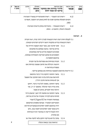 ‫פרק‬
555
‫הוראה‬ '‫מס‬
528'‫א‬
‫ההוראה‬ ‫שם‬
‫במתקני‬ ‫אש‬ ‫בטיחות‬ ‫סידורי‬
‫דחוס‬ ‫טבעי‬ ‫לגז‬ ‫פריקה‬
‫תחולה‬
‫אוגוסט‬
2505
‫עדכון‬
-
'‫מס‬ ‫דף‬
‫מתוך‬7
‫והצלה‬ ‫כבאות‬ ‫נציב‬ ‫הוראות‬
3
3
4.12"‫ה‬ ‫הגז‬ ‫רשות‬‫טבעי‬"–‫רשות‬‫סטטוטורית‬‫האנרגיה‬ ‫במשרד‬
‫מתוקף‬ ‫הפועלת‬ ‫והמים‬‫סעיף‬56‫ל‬‫תשס"ב‬ ,‫הטבעי‬ ‫הגז‬ ‫משק‬ ‫חוק‬-
2002.
4.13"‫הכבאות‬ ‫רשות‬"–‫כהגדרתה‬‫ב‬‫הארצית‬ ‫הרשות‬ ‫חוק‬
‫התשע"ב‬ ,‫והצלה‬ ‫לכבאות‬—2012.
5.‫השיטה‬
5.1‫רש‬ ‫דעת‬ ‫חוות‬ ‫לקבלת‬,‫בניה‬ ‫היתר‬ ‫לצורך‬ ‫הכבאות‬ ‫ות‬‫הערות‬ ‫ו/או‬
‫הכבאות‬ ‫רשות‬‫בתקנות‬ ‫כנדרש‬:‫הבאים‬ ‫הפרטים‬ ‫וייבדקו‬ ‫יוגשו‬
5.1.1‫של‬ ‫הדדית‬ ‫השפעה‬ ‫יבחן‬ ‫אשר‬ ,‫אש‬ ‫סיכוני‬ ‫סקר‬
‫מתקנים‬ ‫על‬ ‫במתקן‬ ‫פיצוץ‬ / ‫שריפה‬ ‫אירוע‬
‫במתקנים‬ ‫שריפה‬ ‫אירוע‬ ‫והשפעת‬ ‫סמוכים‬
,‫שבתוכו‬ ‫והמכליות‬ ‫הפריקה‬ ‫מתקן‬ ‫על‬ ‫הסמוכים‬
.'‫א‬ ‫לנספח‬ ‫בהתאם‬
5.1.2‫תכנית‬‫תכנית‬ ‫גבי‬ ‫על‬ ‫מפורטת‬ ‫אש‬ ‫בטיחות‬
‫ההגשה‬‫אש‬ ‫בטיחות‬ ‫אמצעי‬ ‫סימון‬ ‫את‬ ‫הכוללת‬
‫זו‬ ‫בהוראה‬ ‫כמפורט‬.
5.2‫ל‬ ‫מינימום‬ ‫דרישות‬‫אמצעי‬‫בטיחות‬:‫פריקה‬ ‫במתקן‬ ‫אש‬
5.2.1‫בהתאם‬ ‫כיבוי‬ ‫ברזי‬ ‫יותקנו‬ ‫התחנה‬ ‫בחצר‬
‫נציב‬ ‫להוראת‬529‫של‬ ‫הסיכון‬ ‫רמת‬ ‫פי‬ ‫על‬‫המפעל‬
‫רגיל‬ ‫סיכון‬ ‫מרמת‬ ‫פחות‬ ‫לא‬ ‫אך‬2.
5.2.2,‫התחנה‬ ‫בחצר‬‫ל‬ ‫בסמוך‬‫כיבוי‬ ‫ברז‬ ‫כל‬,‫יותקן‬
:‫שיכלול‬ ‫כיבוי‬ ‫ציוד‬ ‫ארון‬" ‫מתאם‬2-"3‫שני‬ ,
,‫תקניים‬ ‫גומי‬ ‫זרנוקי‬.‫מצבי‬ ‫רב‬ ‫מזנק‬
5.2.3‫לה‬ ‫מחוצה‬ ‫או‬ ‫התחנה‬ ‫בחצר‬‫יוצב‬"‫נייח‬ ‫"מזענק‬
‫(תותח‬‫מים‬),‫שריפה‬ ‫אירוע‬ ‫של‬ ‫במקרה‬ ‫לקירור‬
‫של‬ ‫המטרה‬ ‫בצפיפות‬0.25gpm/ft2‫עבור‬
.‫המקורר‬ ‫האובייקט‬‫מספר‬ ‫קביעת‬‫ם‬‫ומיקומם‬
‫יהי‬‫הסיכונים‬ ‫לסקר‬ ‫בהתאם‬ ‫ה‬‫חריגים‬ ‫(במקרים‬
‫ניתן‬ ,‫בכך‬ ‫יתמוך‬ ‫הסיכונים‬ ‫סקר‬ ‫כאשר‬ ‫ורק‬
‫בטיחות‬ ‫רמ"ח‬ ‫באישור‬ ‫זו‬ ‫דרישה‬ ‫לבטל‬ ‫יהיה‬
)‫מחוזי‬ ‫אש‬.
5.2.4‫פריקה‬ ‫תא‬ ‫כל‬ ‫בתוך‬‫להבה‬ ‫גלאי‬ ‫יותקן‬‫או‬ ‫אחד‬
 
