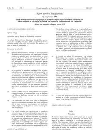 ΟΔΗΓΙΑ 2009/90/ΕΚ ΤΗΣ ΕΠΙΤΡΟΠΗΣ 
της 31ης Ιουλίου 2009 
για την θέσπιση τεχνικών προδιαγραφών για τη χημική ανάλυση και παρακολούθηση της κατάστασης των υδάτων, σύμφωνα με την οδηγία 2000/60/ΕΚ του Ευρωπαϊκού Κοινοβουλίου και του Συμβουλίου 
(Κείμενο που παρουσιάζει ενδιαφέρον για τον ΕΟΧ) 
Η ΕΠΙΤΡΟΠΗ ΤΩΝ ΕΥΡΩΠΑΪΚΩΝ ΚΟΙΝΟΤΗΤΩΝ, 
Έχοντας υπόψη: 
τη συνθήκη για την ίδρυση της Ευρωπαϊκής Κοινότητας, 
την οδηγία 2000/60/ΕΚ του Ευρωπαϊκού Κοινοβουλίου και του Συμβουλίου, της 23ης Οκτωβρίου 2000, για τη θέσπιση πλαισίου κοινοτικής δράσης στον τομέα της πολιτικής των υδάτων ( 1 ), και ιδίως το άρθρο 8 παράγραφος 3, 
Εκτιμώντας τα ακόλουθα: 
(1) Πρέπει να διασφαλιστούν η ποιότητα και η συγκρισιμότητα των αναλυτικών αποτελεσμάτων των εργαστηρίων στα οποία αναθέτουν οι αρμόδιες αρχές των κρατών μελών τη χημική παρακολούθηση των υδάτων σύμφωνα με το άρθρο 8 της οδηγίας 2000/60/ΕΚ. Το πρότυπο EN ISO/IEC-17025 «Γενικές 
απαιτήσεις για την ικανότητα των εργαστηρίων δοκιμών 
και διακριβώσεων» παρέχει κατάλληλες διεθνείς προδιαγραφές 
για την επικύρωση των χρησιμοποιούμενων αναλυτικών 
μεθόδων. 
(2) Για να πληρούν τις απαιτήσεις επικύρωσης, όλες οι αναλυτικές 
μέθοδοι που χρησιμοποιούνται από τα κράτη μέλη για 
τους σκοπούς των προγραμμάτων χημικής παρακολούθησης 
της κατάστασης των υδάτων πρέπει να ανταποκρίνονται σε 
ορισμένα ελάχιστα κριτήρια επιδόσεων, στα οποία συγκαταλέγονται 
κανόνες για την αβεβαιότητα των μετρήσεων και 
για το όριο ποσοτικού προσδιορισμού των μεθόδων. Για να 
διασφαλιστεί η συγκρισιμότητα των αποτελεσμάτων της 
χημικής παρακολούθησης, το όριο ποσοτικού προσδιορισμού 
πρέπει να καθορίζεται με βάση κοινώς αποδεκτό ορισμό. 
(3) Ελλείψει μεθόδων που να ανταποκρίνονται στα ελάχιστα 
κριτήρια επιδόσεων, η παρακολούθηση πρέπει να βασίζεται 
στις βέλτιστες διαθέσιμες τεχνικές που δεν συνεπάγονται 
υπέρογκο κόστος. 
(4) Στον υπολογισμό των μέσων τιμών πρέπει να λαμβάνονται 
υπόψη τα αποτελέσματα μετρήσεων που είναι χαμηλότερα 
από το όριο ποσοτικού προσδιορισμού των αναλυτικών 
μεθόδων. Πρέπει να προβλεφθούν οι κανόνες που θα τηρούνται 
εν προκειμένω. 
(5) Στις τεχνικές εργασίες που απαιτούνται για τη διασφάλιση 
της ποιότητας και της συγκρισιμότητας των αναλυτικών αποτελεσμάτων 
πρέπει να εφαρμόζονται διεθνώς αποδεκτές πρακτικές 
όσον αφορά το σύστημα διαχείρισης της ποιότητας. 
Οι πρακτικές που καθορίζονται στο πρότυπο EN ISO/IEC- 
17025 είναι κατάλληλες για τον σκοπό αυτό. Ενδείκνυται να 
εξασφαλιστεί ότι τα εργαστήρια που εκτελούν χημικές αναλύσεις 
αποδεικνύουν την ικανότητά τους με τη συμμετοχή 
σε προγράμματα δοκιμών ικανότητας αναγνωρισμένα σε διεθνές 
ή εθνικό επίπεδο, καθώς και με τη χρήση διαθέσιμων 
υλικών αναφοράς. Για να εναρμονιστούν οι πρακτικές σε 
κοινοτικό επίπεδο, η οργάνωση των προγραμμάτων δοκιμών 
ικανότητας πρέπει να βασίζεται στα σχετικά διεθνή πρότυπα. 
Ο οδηγός ISO/IEC 43-1 «Δοκιμές ικανότητας μέσω διεργαστηριακών 
συγκρίσεων – Μέρος 1: Ανάπτυξη και λειτουργία 
σχημάτων δοκιμών ικανότητας» παρέχει κατάλληλες οδηγίες 
για τον σκοπό αυτό. Τα αποτελέσματα των εν λόγω προγραμμάτων 
πρέπει να αξιολογούνται με βάση τα διεθνώς 
αναγνωρισμένα συστήματα βαθμολόγησης. Εν προκειμένω, 
το πρότυπο ISO-13528 «Στατιστικές μέθοδοι για χρήση 
στις δοκιμές ικανότητας μέσω διεργαστηριακών συγκρίσεων» 
παρέχει κατάλληλες προδιαγραφές. 
(6) Η επιτροπή του άρθρου 21 παράγραφος 1 της οδηγίας 
2000/60/ΕΚ, της οποίας η γνώμη ζητήθηκε στις 
15 Μαΐου 2008, γνωμοδότησε θετικά επί του σχεδίου οδηγίας 
της Επιτροπής περί θέσπισης τεχνικών προδιαγραφών 
για τη χημική ανάλυση και παρακολούθηση της κατάστασης 
των υδάτων, σύμφωνα με την οδηγία 2000/60/ΕΚ του 
Ευρωπαϊκού Κοινοβουλίου και του Συμβουλίου. Στις 
6 Ιουνίου 2008, η Επιτροπή υπέβαλε το εν λόγω σχέδιο 
για εξέταση από το Ευρωπαϊκό Κοινοβούλιο και το Συμβούλιο. 
Το Ευρωπαϊκό Κοινοβούλιο δεν αντιτάχθηκε στο σχέδιο 
μέτρων εντός της καθορισμένης προθεσμίας. Το Συμβούλιο 
αντιτάχθηκε στη θέσπιση των προτεινόμενων μέτρων από την 
Επιτροπή, αναφέροντας ότι υπερέβαιναν τις εκτελεστικές 
αρμοδιότητες που προβλέπει η οδηγία 2000/60/ΕΚ. Κατόπιν 
αυτού, η Επιτροπή δεν θέσπισε τα σχεδιαζόμενα μέτρα και 
υπέβαλε τροποποιημένο σχέδιο της σχετικής οδηγίας στην 
επιτροπή του άρθρου 21 παράγραφος 1 της οδηγίας 
2000/60/ΕΚ. Η εν λόγω επιτροπή, της οποίας η γνώμη 
ζητήθηκε με γραπτή διαδικασία στις 28 Ιανουαρίου 2009, 
γνωμοδότησε θετικά. 
(7) Τα μέτρα που προβλέπονται από την παρούσα οδηγία είναι 
σύμφωνα με τη γνώμη της επιτροπής του άρθρου 21 παράγραφος 
1 της οδηγίας 2000/60/ΕΚ, 
ΕΞΕΔΩΣΕ ΤΗΝ ΠΑΡΟΥΣΑ ΟΔΗΓΙΑ: 
Άρθρο 1 
Αντικείμενο 
Η παρούσα οδηγία ορίζει τεχνικές προδιαγραφές για τη χημική 
ανάλυση και παρακολούθηση της κατάστασης των υδάτων, σύμφωνα 
με το άρθρο 8 παράγραφος 3 της οδηγίας 2000/60/ΕΚ. 
Καθορίζει ελάχιστα κριτήρια επιδόσεων για τις αναλυτικές μεθόδους 
που πρέπει να εφαρμόζουν τα κράτη μέλη για την παρακολούθηση 
της κατάστασης των υδάτων, των ιζημάτων και των ζώντων οργανισμών, 
καθώς και κανόνες που αφορούν την απόδειξη της ποιότητας 
των αναλυτικών αποτελεσμάτων. 
L 201/36 EL Επίσημη Εφημερίδα της Ευρωπαϊκής Ένωσης 1.8.2009 
( 1 ) ΕΕ L 327 της 22.12.2000, σ. 1. 
 